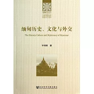 緬甸歷史、文化與外交