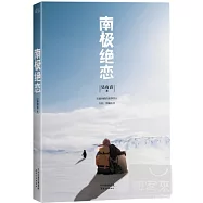 南極絕戀