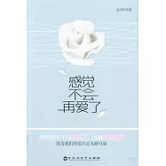 感覺不會再愛了