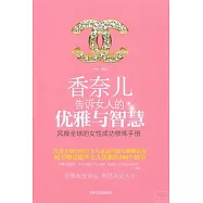 香奈兒告訴女人的優雅與智慧