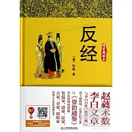反經(精裝典藏本)