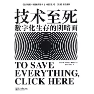 技術至死：數字化生存的陰暗面