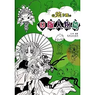 炫卡通：Q版人物篇