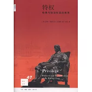 特權：哈佛與統治階層的教育