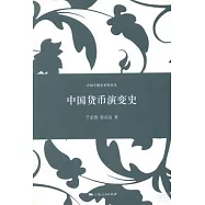 中國貨幣演變史