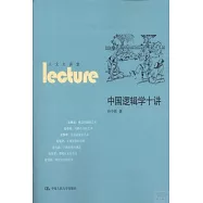 中國邏輯學十講