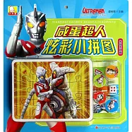 咸蛋超人炫彩小拼圖：光線王艾斯