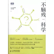 不腦殘科學