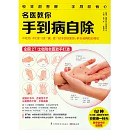 名醫教你手到病自除