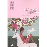 最美的人生剛剛開始