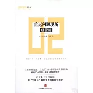重返問題現場：經營篇
