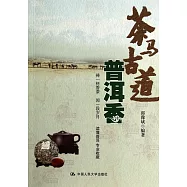 茶馬古道普洱香
