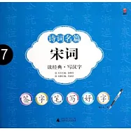 簽字筆寫好字-詩歌名篇：宋詞