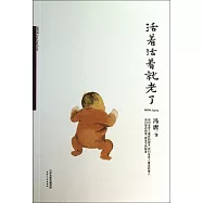 活著活著就老了