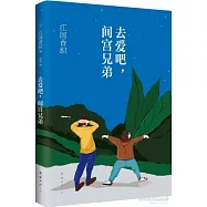 去愛吧，間宮兄弟