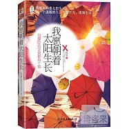我願朝著太陽生長