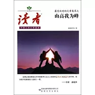 讀者：最受歡迎的文章集萃之山高我為峰