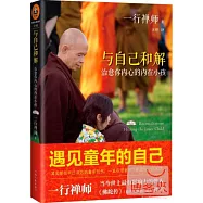 與自己和解：治愈你內心的內在小孩