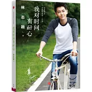 我對時間有耐心