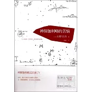 神探伽利略的苦惱