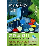 明天綻放的花蕾