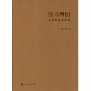 洛書河圖：文明的造型探源