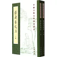 嵇康集校注(上下冊)