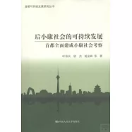 后小康社會的可持續發展：首都全面建成小康社會考察