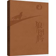 狼圖騰(紀念版)