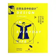 日常生活中的設計：讓你了解設計真相的50個問題