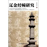 遼金經幢研究