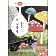 海邊妖怪小記：蘑菇婆婆