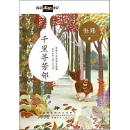 海邊妖怪小記：千里尋芳鄰