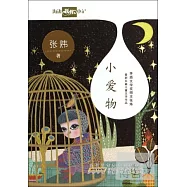 海邊妖怪小記：小愛物