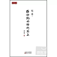 尼采：在世紀的轉折點上