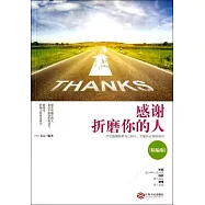 感謝折磨你的人：精編版