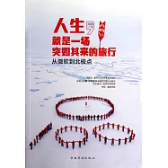 人生，就是一場突如其來的旅行：從微軟到北極點