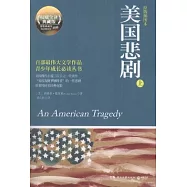 美國悲劇：原版插圖本(上下)