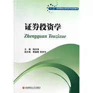 證券投資學
