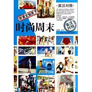 學英文知天下：時尚周末(英漢對照)