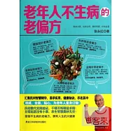 老年人不生病的老偏方