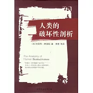 人類的破壞性剖析