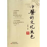 中醫的文化底色