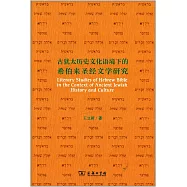 古猶太歷史文化語境下的希伯來聖經文學研究