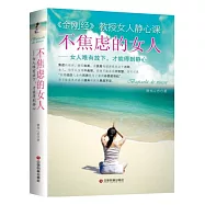 不焦慮的女人：女人唯有放下，才能得到靜心