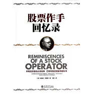 股票作手回憶錄