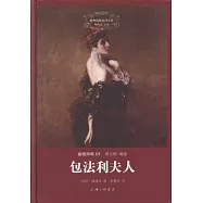 世界名著名譯文庫.福樓拜集01：包法利夫人