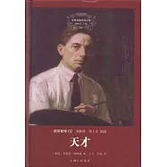 世界名著名譯文庫.德萊塞集02：天才