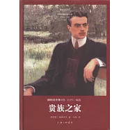 世界名著名譯文庫.屠格涅夫集03：貴族之家