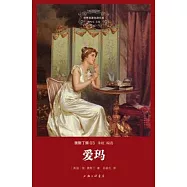 世界名著名譯文庫.奧斯丁集03：愛瑪